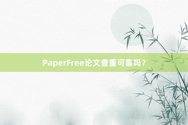 PaperFree论文查重可靠吗？