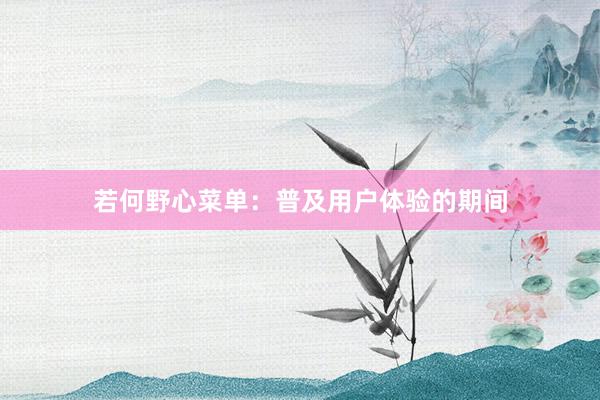 若何野心菜单：普及用户体验的期间